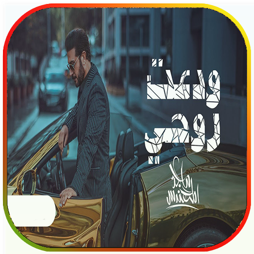 ماجد المهندس - ودعت روحي logo