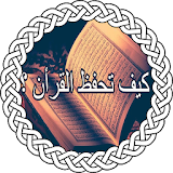 كيف تحفظ القرآن الكريم جديد icon