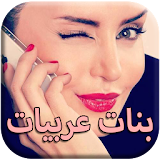 شات بنات عربيات 2017 icon