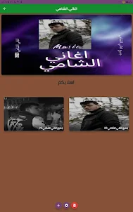 اغاني الشامي :alshami 2023