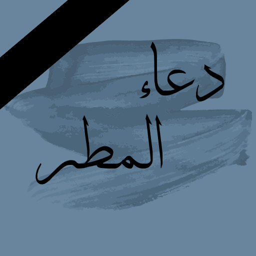 دعاء المطر logo