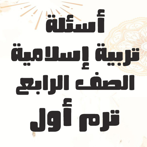 أسئلة تربية دينية الصف الرابع logo