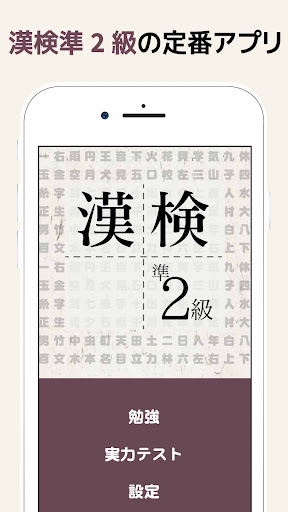 Android application 漢検準2級に出てくる漢字 - 検定試験トレーニングアプリ screenshort