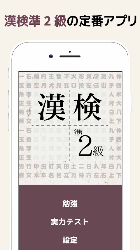 漢検準2級に出てくる漢字 - 検定試験トレーニングアプリのおすすめ画像1