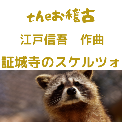 theお稽古 江戸信吾作曲「証城寺のスケルツォ」 logo