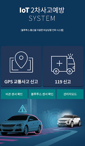 IoT 2차사고예방 시스템 Screen 2