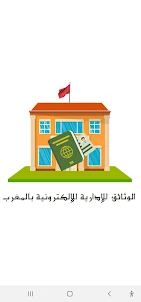 الوثائق الإلكترونية بالمغرب