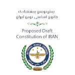 پیش‌نویس پیشنهادی قانون اساسی نوین ایران Apk