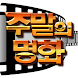 주말의 명화 - 추억의 한국영화 1000편 다시보기 - Androidアプリ