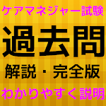 Cover Image of डाउनलोड 無料ケアマネアプリ/過去問 ケアマネジャー /ケアマネージャ  APK