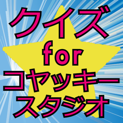 クイズforコヤッキースタジオ