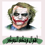 Cover Image of Unduh حكم الجوكر  APK