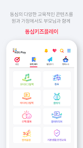 동심키즈 : 행복한 아이들을 위한 유아교육콘텐츠 플랫폼 – Applications Sur Google Play