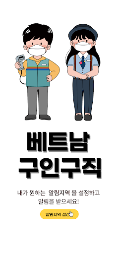 Android application 베트남 구인구직 screenshort