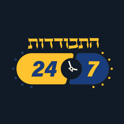 התבודדות 24 - עם תהילים מחולק logo