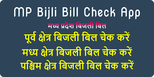 MP Light Bill Check :बिजली बिल