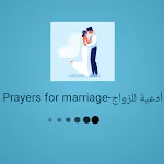 Cover Image of Скачать Prayers for marriage-أدعية للزواج 1 APK