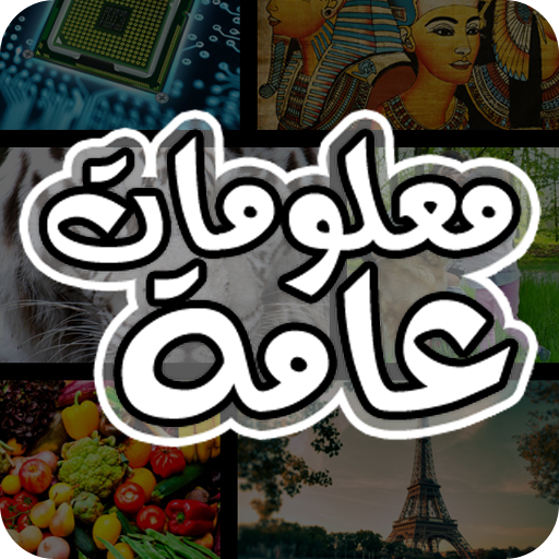 معلومات عامة