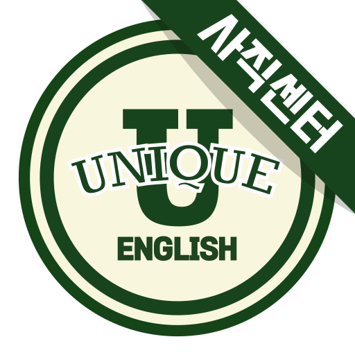 유니크잉글리쉬어학원 사직센터 logo