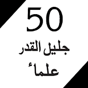 50 Jaleel-ul-Qadar Ulama