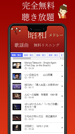 Android application 昭和の懐かしい歌謡曲メドレー screenshort