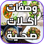 Cover Image of Télécharger وصفات أكلات صحية  APK