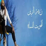 Cover Image of Descargar اغنية للموت انساه - نور الزين  APK