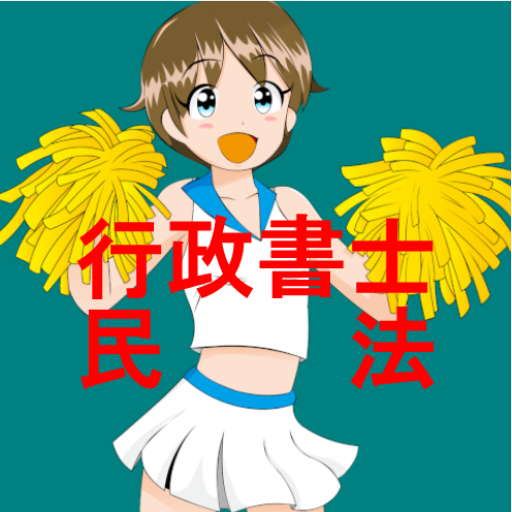 行政書士試験　民法編 logo