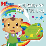 全腦數學大班遊戲APP-EG4-1(試用版) icon