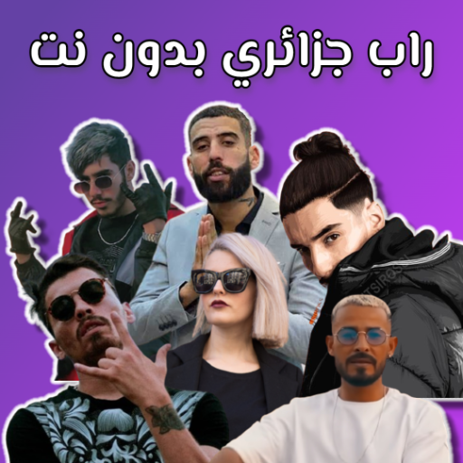 الراب الجزائري 2023 بدون نت