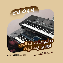 Icon image اغاني اورج يمنية بدون نت|كلمات