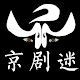 京剧迷-中华传统文化戏曲艺术欣赏北京戏曲国粹大全 Download on Windows