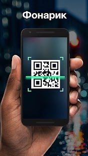 Считыватель и сканер QR-кодов Screenshot