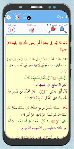 الشمائل المحمدية مع الشرح Screen 3