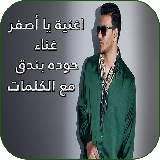 حوده بندق اغنية يا أصفر logo