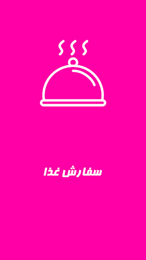 Android application راهنمای اسنپ فود سفارش غذا screenshort