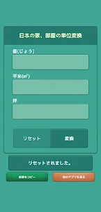 日本の坪数計算アプリ
