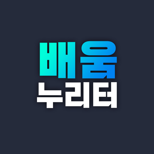 배움누리터 logo