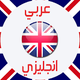 قاموس عربي انجليزي والعكس بدون الحاجة لانترنت icon