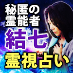 Cover Image of Télécharger 秘蔵の霊能者【結七】霊視占い  APK