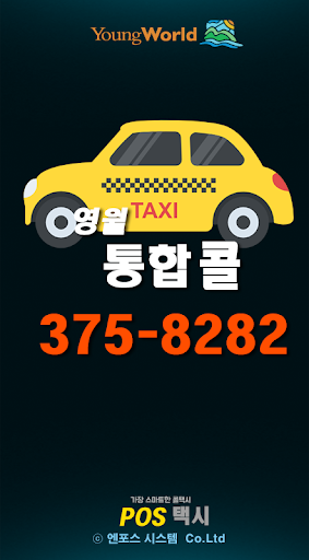 Android application 영월콜택시 screenshort