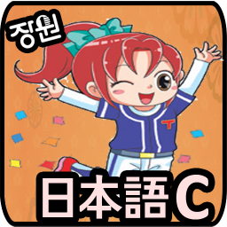 Icon image [장원] 일본어 단어카드 (C)