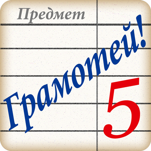 Грамотей! Викторина орфографии 5.6.3 Icon