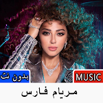 Cover Image of ダウンロード اغاني ميريام فارس بدون نت 3.0 APK