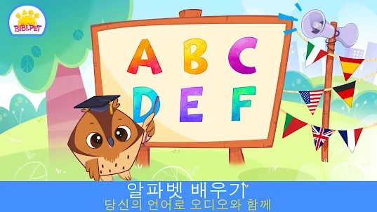 ABC 어린이를 위한 알파벳 학습
