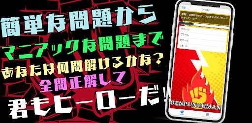 Android application クイズforワンパンチマン screenshort