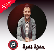 Top 23 Music & Audio Apps Like أغاني حمزة نمرة بدون أنترنيت 2020 Hamza namira - Best Alternatives