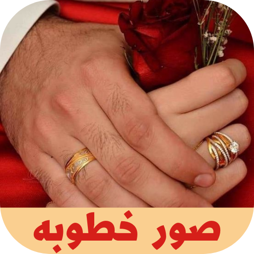 صور خطوبه logo
