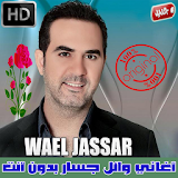 اغاني وائل جسار بدون نت 2018 - Wael Jassar icon