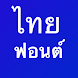 แบบอักษรไทยสำหรับ FlipFont - Androidアプリ